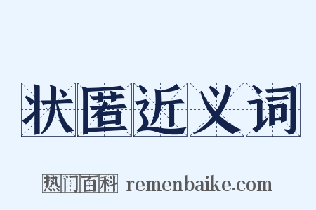 状匿近义词是什么意思的图片
